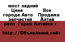 мост задний baw1065 › Цена ­ 15 000 - Все города Авто » Продажа запчастей   . Алтай респ.,Горно-Алтайск г.